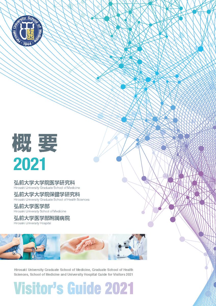 弘前大学大学院医学研究科 医学部医学科 Medpr1 Twitter 弘前大学大学院医学研究科 医学部医学科 Medpr1 Twitter