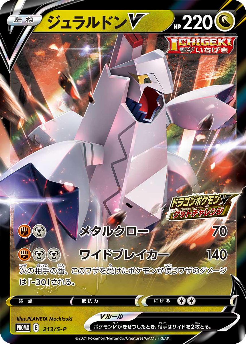 213 S P ジュラルドンv ドラゴンポケモンv ゲットチャレンジ S Pプロモリスト ポケブーン