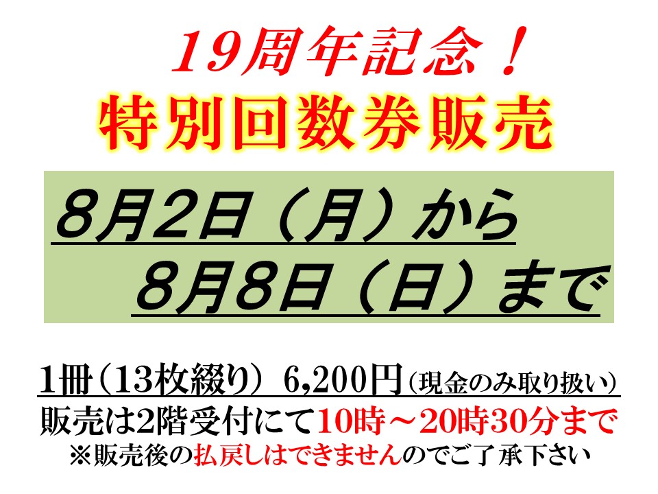 特別回数券販売のお知らせ】 今夏も本宮の湯19周年記念として、特別