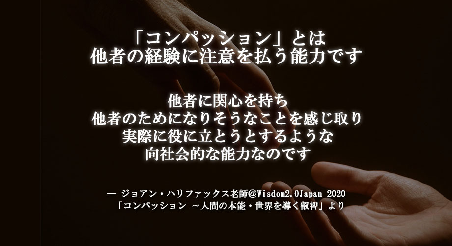 Wisdom2Japan's tweet photo. 「コンパッション」とは
他者の経験に注意を払う能力です
他者に関心を持ち
他者のためになりそうなことを感じ取り
実際に役に立とうとするような
向社会的な能力なのです
ー ジョアン・ハリファックス老師 @ W2J2020
#w2j #wisdom2japan #マインドフルネス https://t.co/PWMBsvYmE4