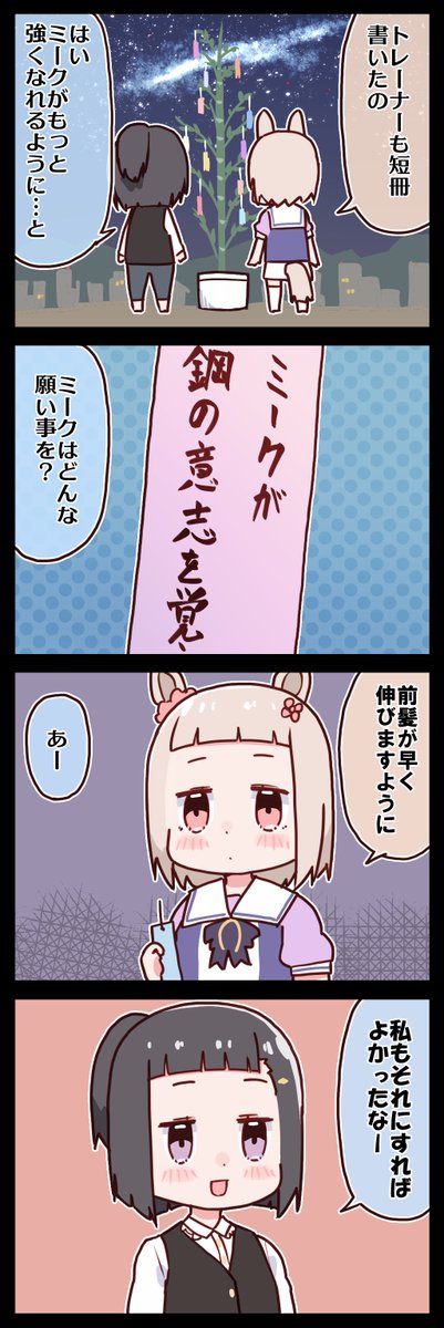 ハッピーミークと七夕 #ウマ娘 