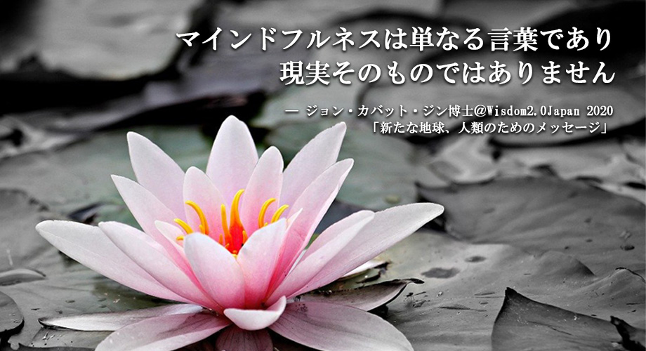 Wisdom2Japan's tweet photo. マインドフルネスは単なる言葉であり
現実そのものではありません

ージョン・カバット・ジン博士@ Wisdom2.0Japan2020
「新たな地球、人類のためのメッセージ」より

#w2j #wisdom2japan #マインドフルネス https://t.co/pc2loEd9rs