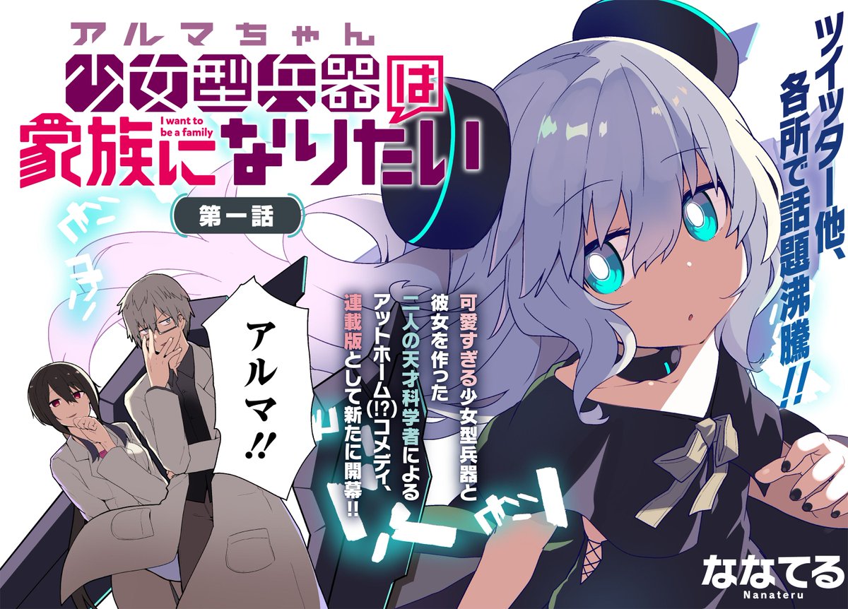 『少女型兵器(アルマちゃん)は家族になりたい』
一挙1話2話同時掲載で連載開始です!!
今まで応援してくださった方にもこれから読んでくださる方にも楽しんでもらえるようがんばります!!
#少女型兵器は家族になりたい 
https://t.co/LcSX5J19Y3 