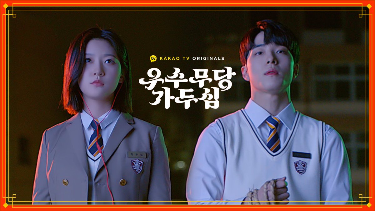 18세를 노리는 악령이 우리 학교에...? 말도 안 돼…😨 김새론X남다름의 리얼 고교 퇴마로그👻 많관부!🙌 [#우수무당가두심] 7월 30일 (금) 저녁...