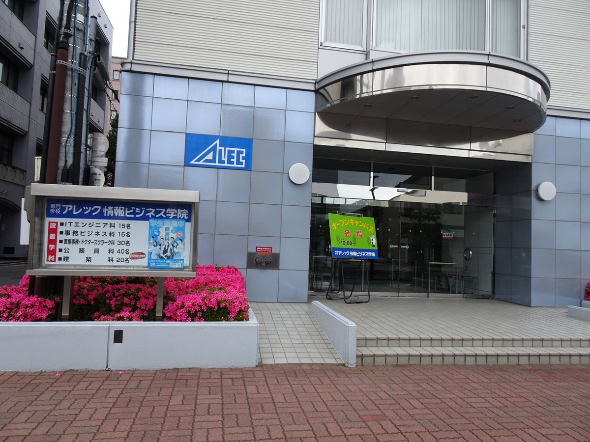 専門学校アレック情報ビジネス学院 Alec Gakuin Twitter