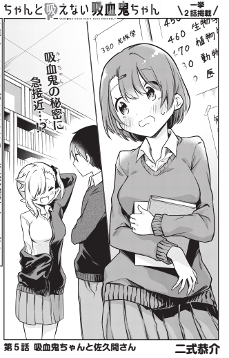 本日7/9発売の #月刊ドラゴンエイジ 8月号に #ちゃんと吸えない吸血鬼ちゃん 5,6話載せていただいております!🧛♀️🍼❤️
吸血鬼ちゃんの秘密に急接近…したのはクラスメイトの佐久間さん! 大鳥くんもモブから一躍有名人に…!? 一体どうなる! よろしくお願いします!
https://t.co/FYdbnw8JqU