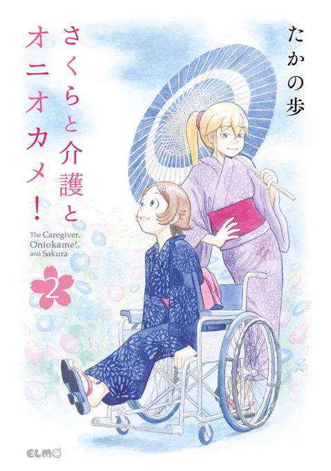 本日発売『さくらと介護とオニオカメ!』第2巻が本日発売!この時期に相応しい爽やかな青色のカバーが目印ですさくらと介護とオニオカメ#オニオカメ 