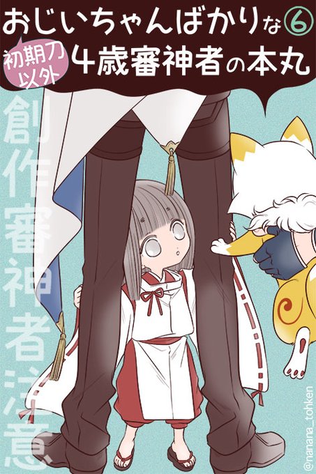 創作審神者 を含むマンガ一覧 いいね順 ツイコミ 仮 創作審神者 を含むマンガ一覧 いいね順 ツイコミ 仮