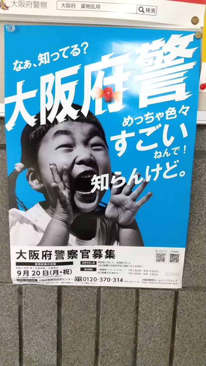また大阪府警はおもしろい採用ポスターつくってるみたいだ。 警察採用