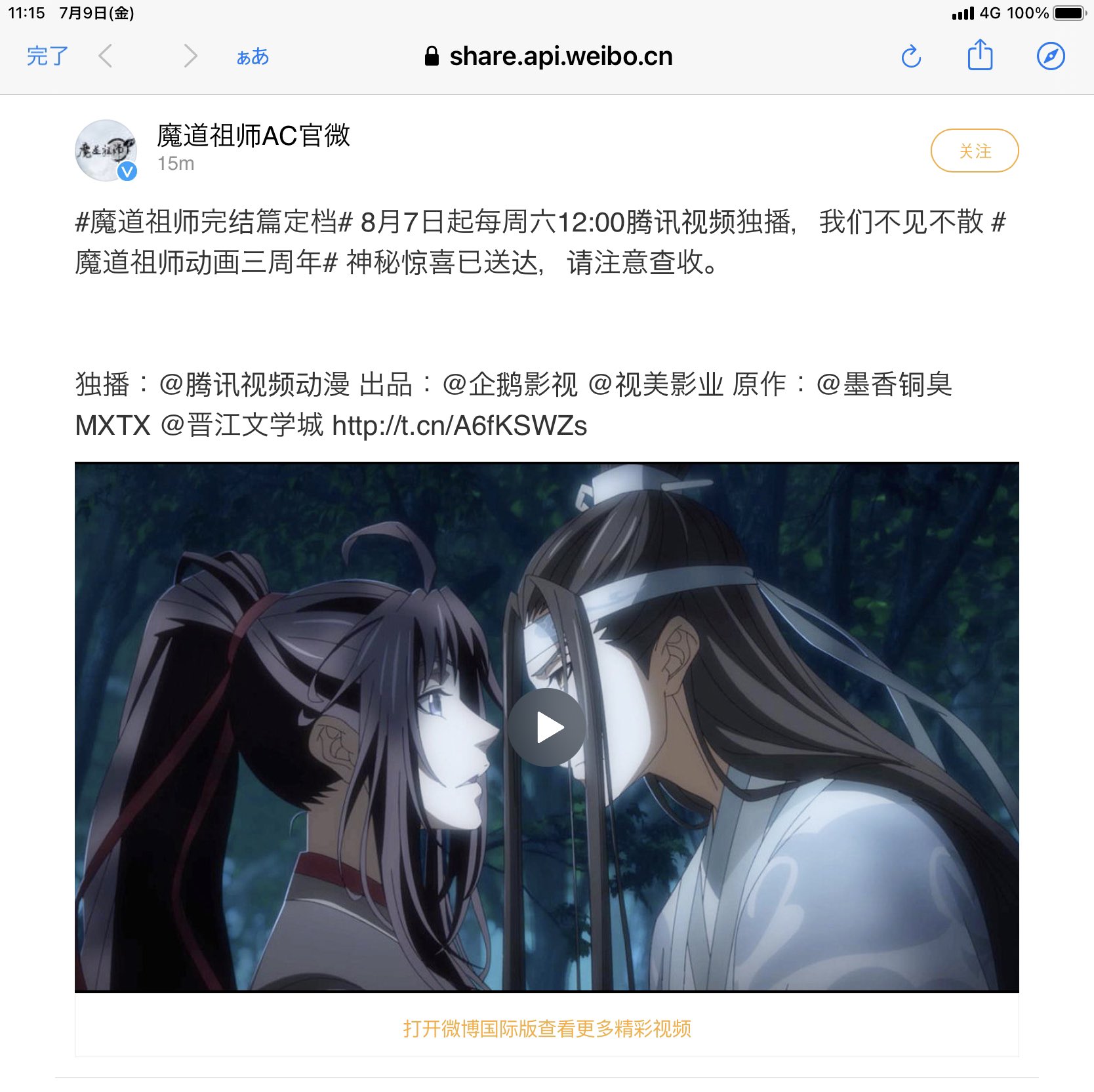 蒔蕊 交流会お疲れ様でした おけそし11 7 Love92sasami 本日魔道祖師アニメプロジェクト開始 三周年 公式ウェイボーで 魔道祖師三期 本国 8 7より 毎週土曜12 00テセントビデオにて配信 と発表あり 日本からだと視聴制限ありますが Vpnかければ見られ
