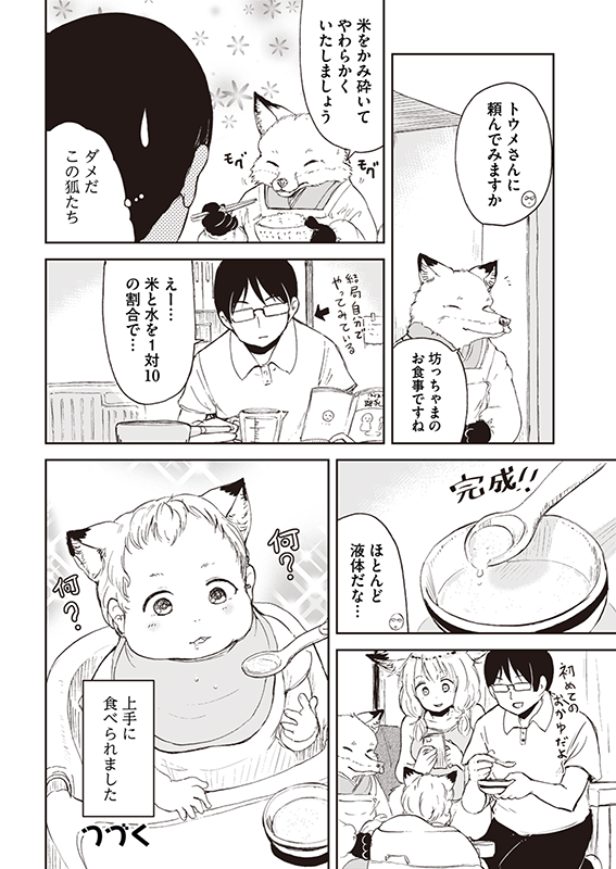 【狐のお嫁ちゃんと息子ちゃん】幕間04「初めての離乳食」 