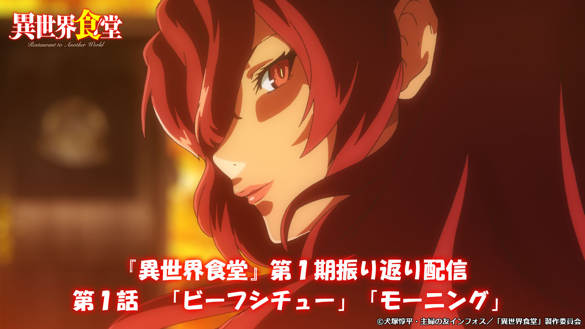 Tvアニメ 異世界食堂２ 公式 あと２日 異世界食堂 第１期振り返り配信公開中 第１話 ビーフシチュー モーニング は7 16 金 正午ごろまで あと２日です お見逃しなく T Co Ztyzgvmrfm Twitter