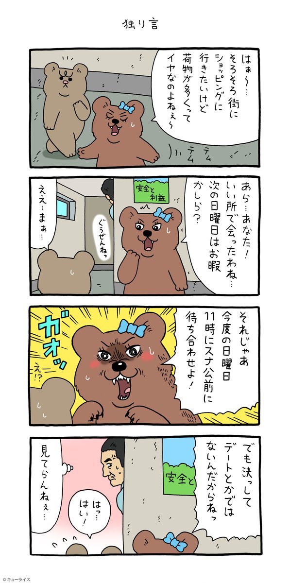 4コマ漫画 悲熊「独り言」https://t.co/15NoiluhJC

#悲熊 #クマンナ  #キューライス 