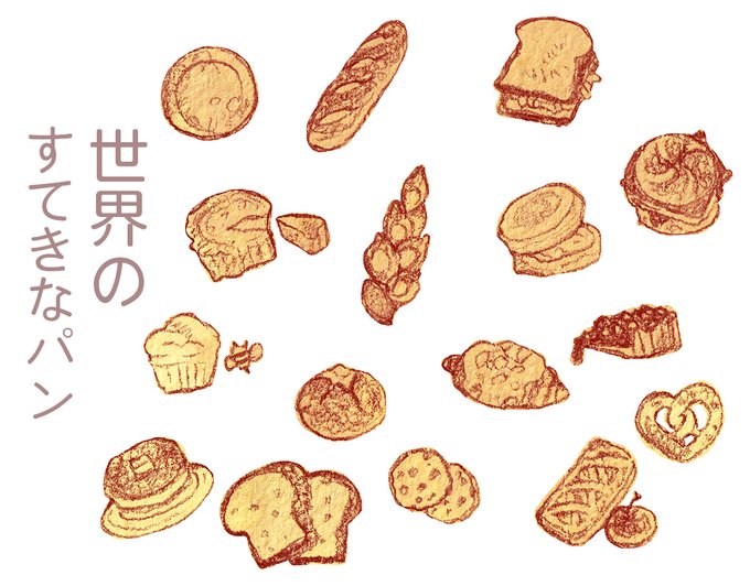 パンはかわいいのtwitterイラスト検索結果 パンはかわいいのtwitterイラスト検索結果
