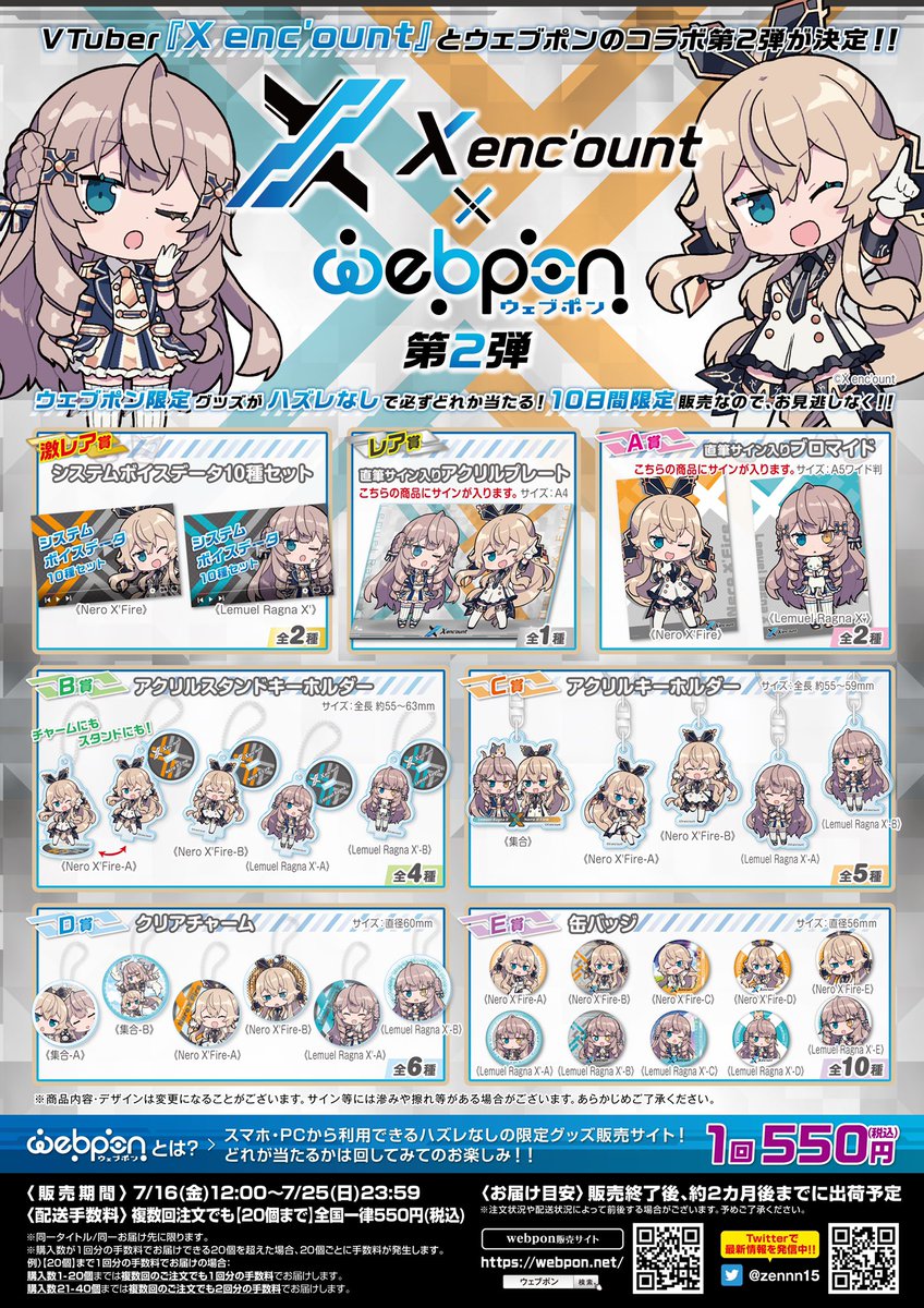 ☕️情報解禁👼
 
X enc'ount✖️ウェブポン第2弾決定！
 
Nero X'FireとLemuel Ragna X'の
新作描き下ろしイラストのアイテム！
 
VMWTママがとっても素敵に描いてくれたぞ！
デザインも拘ってて超絶可愛いラインナップだ！
 
7月16日〜7月25日までの10日間限定！お楽しみに！
 
webpon.net/shop/XENC/plan…