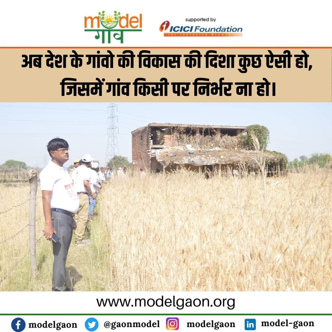 अब देश के गांवो की विकास की दिशा कुछ ऐसी हो, जिसमें गांव किसी पर निर्भर ना हो।

#villagemanifesto #ModelGaon #modelगाँव #विलेजमैनिफेस्टो

<a href="/heeralalias/">Dr. Heera Lal Patel IAS, advisor Model Gaon</a> <a href="/ICICIFoundation/">ICICI Foundation for Inclusive Growth</a>