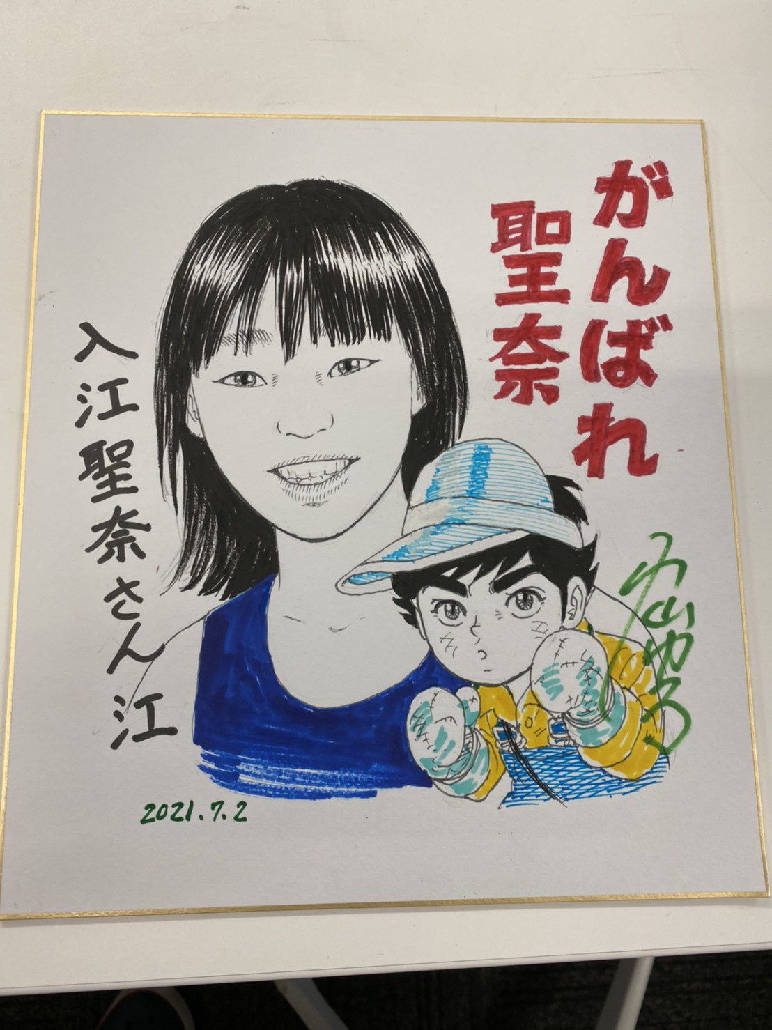 入江聖奈 私がボクシングを始めたきっかけ がんばれ元気 の作者 小山ゆうさんが描いてくださいました 感無量です