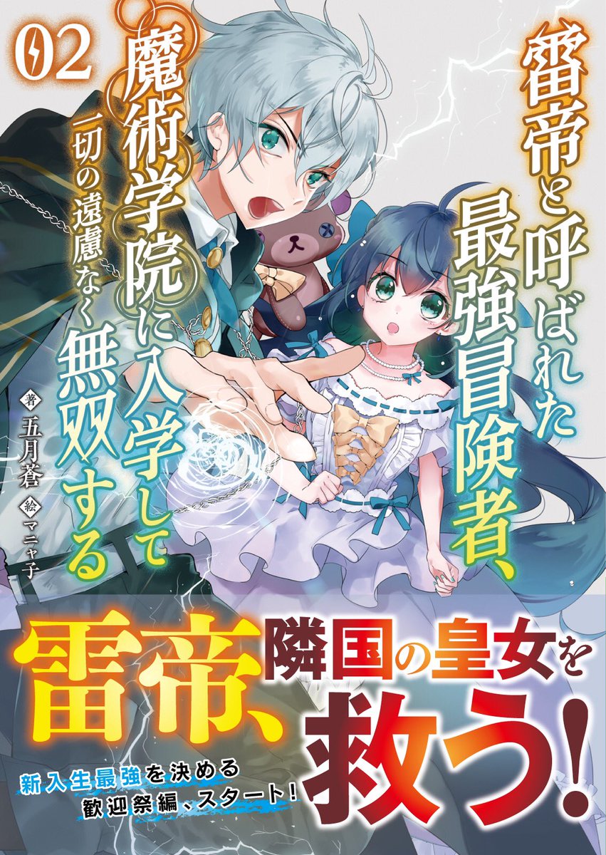 五月 蒼 雷帝 2巻 コミック1巻発売中 Satuki o Twitter 五月 蒼 雷帝 2巻 コミック1巻発売中 Satuki o Twitter