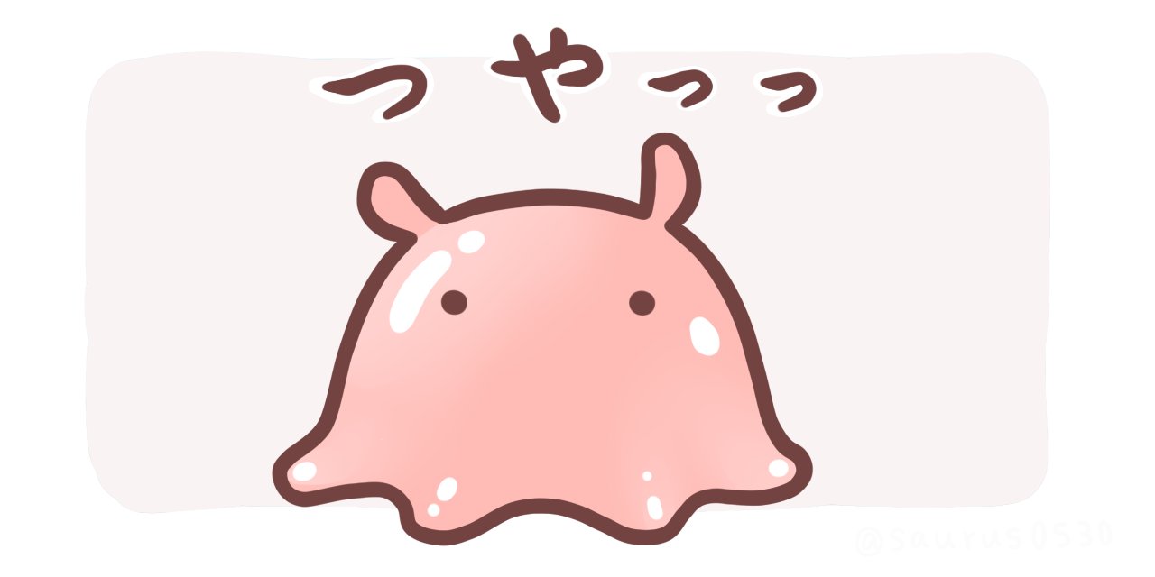 Ume さうるす めんだこ つややか メンダコ イラスト T Co Smu0trddec Twitter
