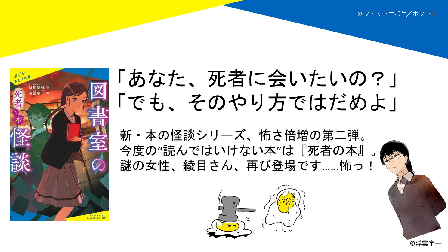 تويتر キミノベル ポプラ社公式 على تويتر 担当編集者より 図書室の怪談 死者の本 これは 死者の本 この本には 死んだ人と会うための方法が書かれているの この世には 決して読んではいけない本 が存在するのです キミは読む覚悟ができて