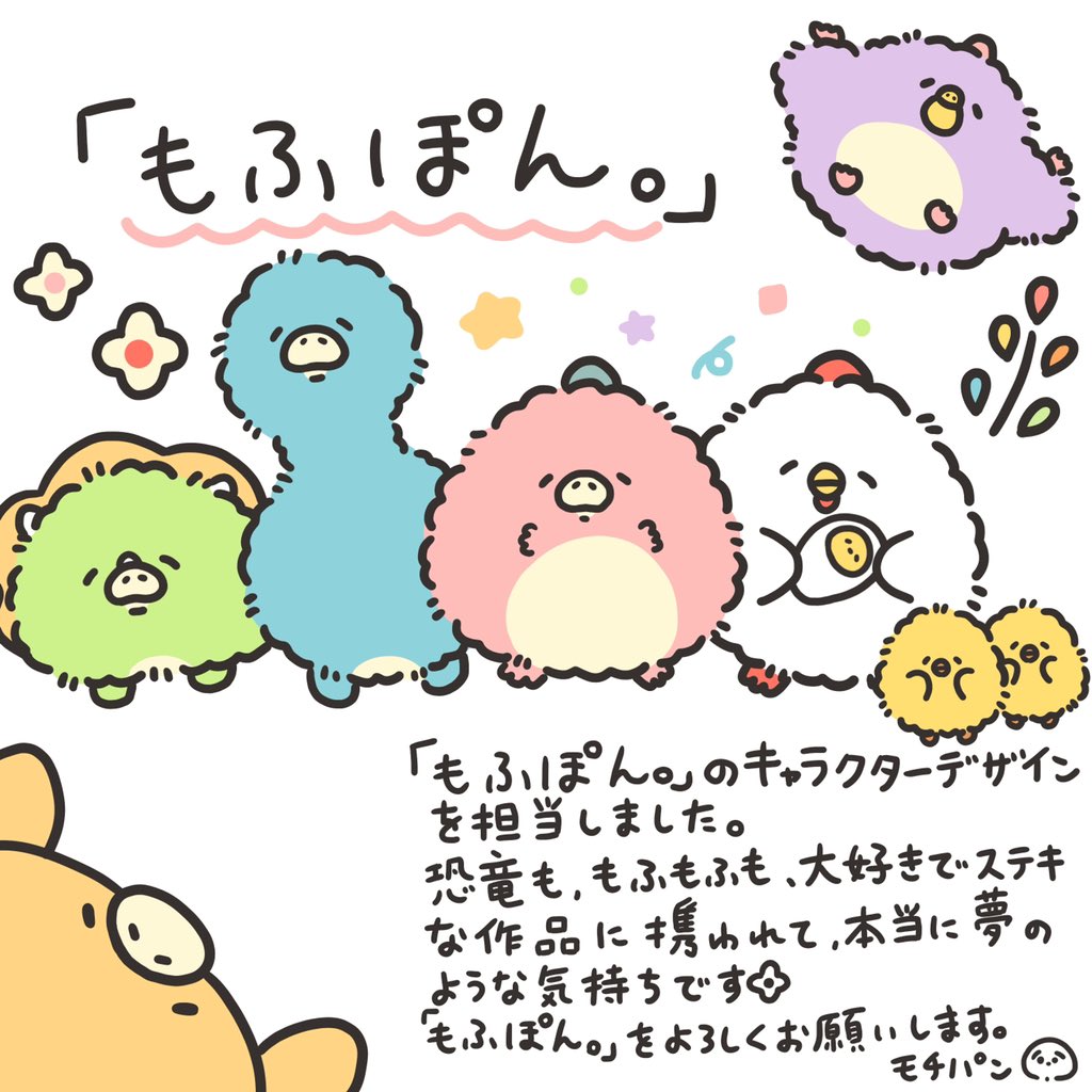 モチパン もふもふ ふわふわの恐竜のキャラクターデザインをさせていただきました よろしくお願いいたします もふぽん Mofupon T Co Xabdoac4kn Twitter