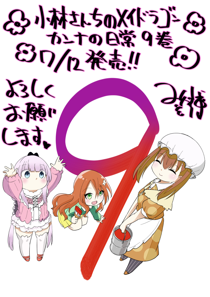 「小林さんちのメイドラゴン カンナの日常」本日発売です!皆様のおかげで第9巻!アニメと共に楽しんで頂けたら嬉しいです! https://t.co/rZlrdJSTWN 