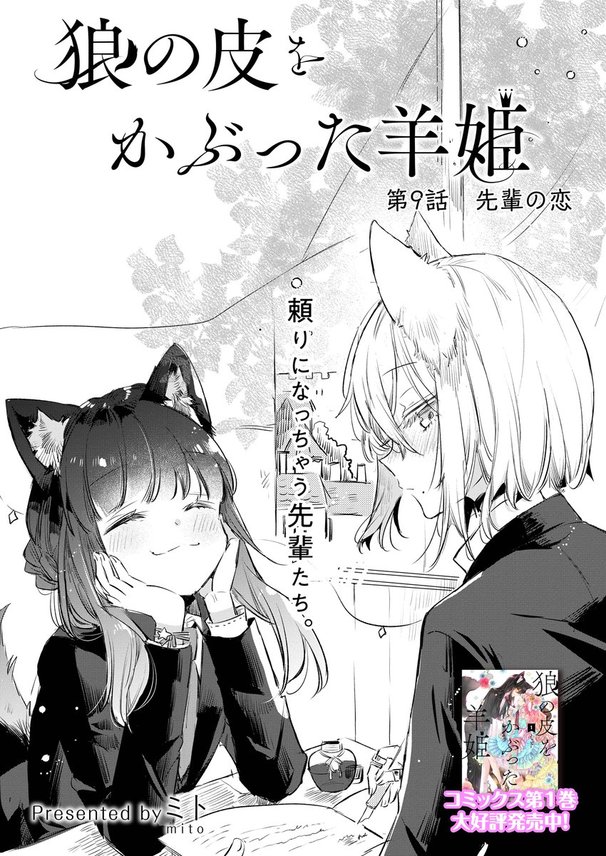 「狼の皮をかぶった羊姫」
本日最新話公開されました
先輩狼サカキ回です
今回でどんなキャラかわかっていただけるかも!
読んでいただけると嬉しいです🐺🐺
よろしくお願いいたします
こちらから読めます↓
https://t.co/90VuSpnNDW
コミックス発売中です
https://t.co/v6AdeXFnQm