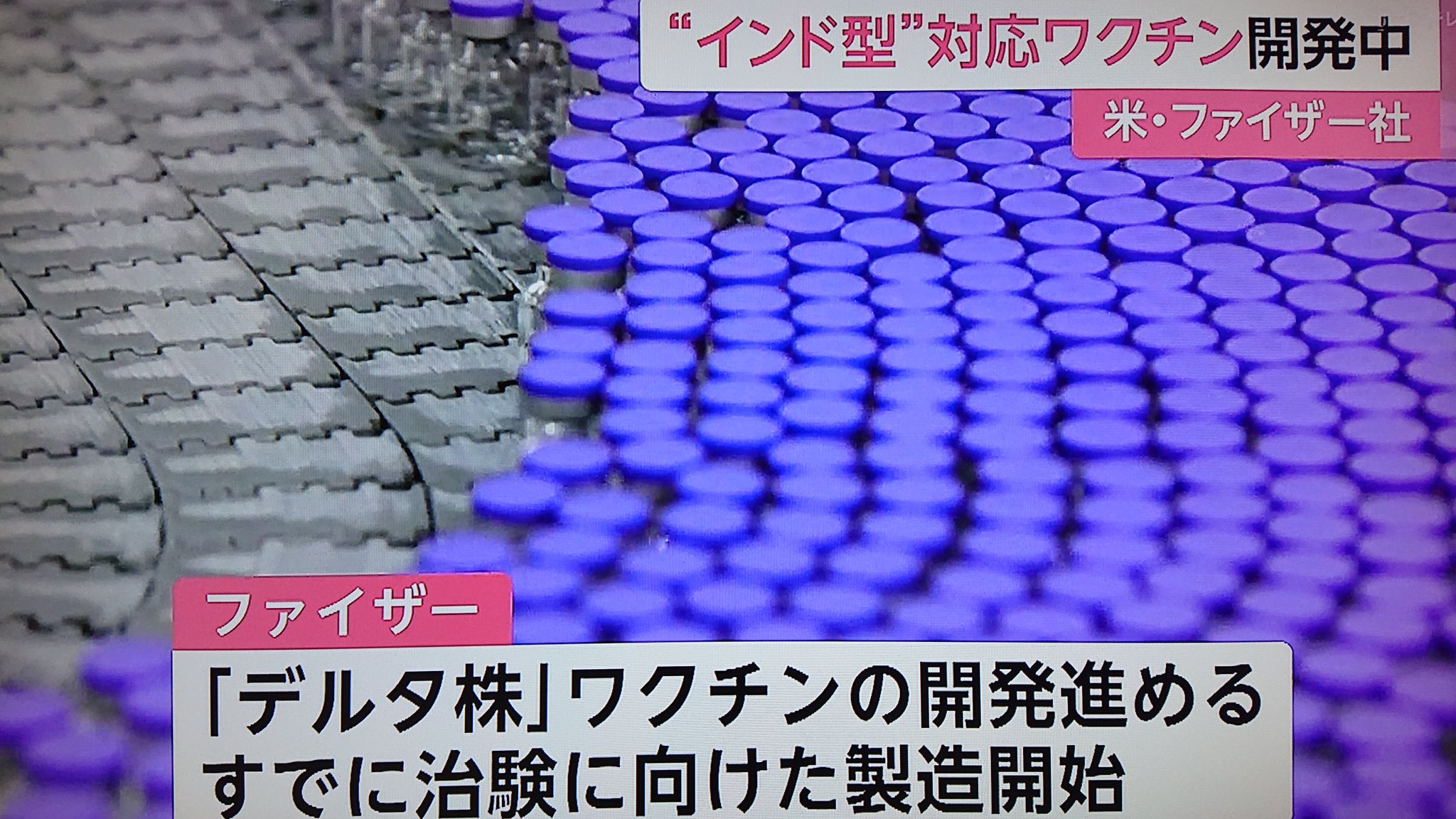 Take7700 Ø¹Ù„Ù‰ ØªÙˆÙŠØªØ± ç±³ ãƒ•ã‚¡ã‚¤ã‚¶ãƒ¼ç¤¾ã¯ãƒ‡ãƒ«ã‚¿æ ªå¯¾å¿œãƒ¯ã‚¯ãƒãƒ³è£½é€ é–‹å§‹ æ—¥æœ¬ ç¬¬1æ³¢åˆæœŸåž‹æ ªã«å¯¾å¿œã™ã‚‹ãƒ¯ã‚¯ãƒãƒ³æœªã ã«å®Œæˆã›ãš ã‚³ãƒ­ãƒŠã¯å¤‰ç•°ã§é€²åŒ–ã‚'ç¶šã'ã¦ã„ã‚‹ã®ã§å›½ç