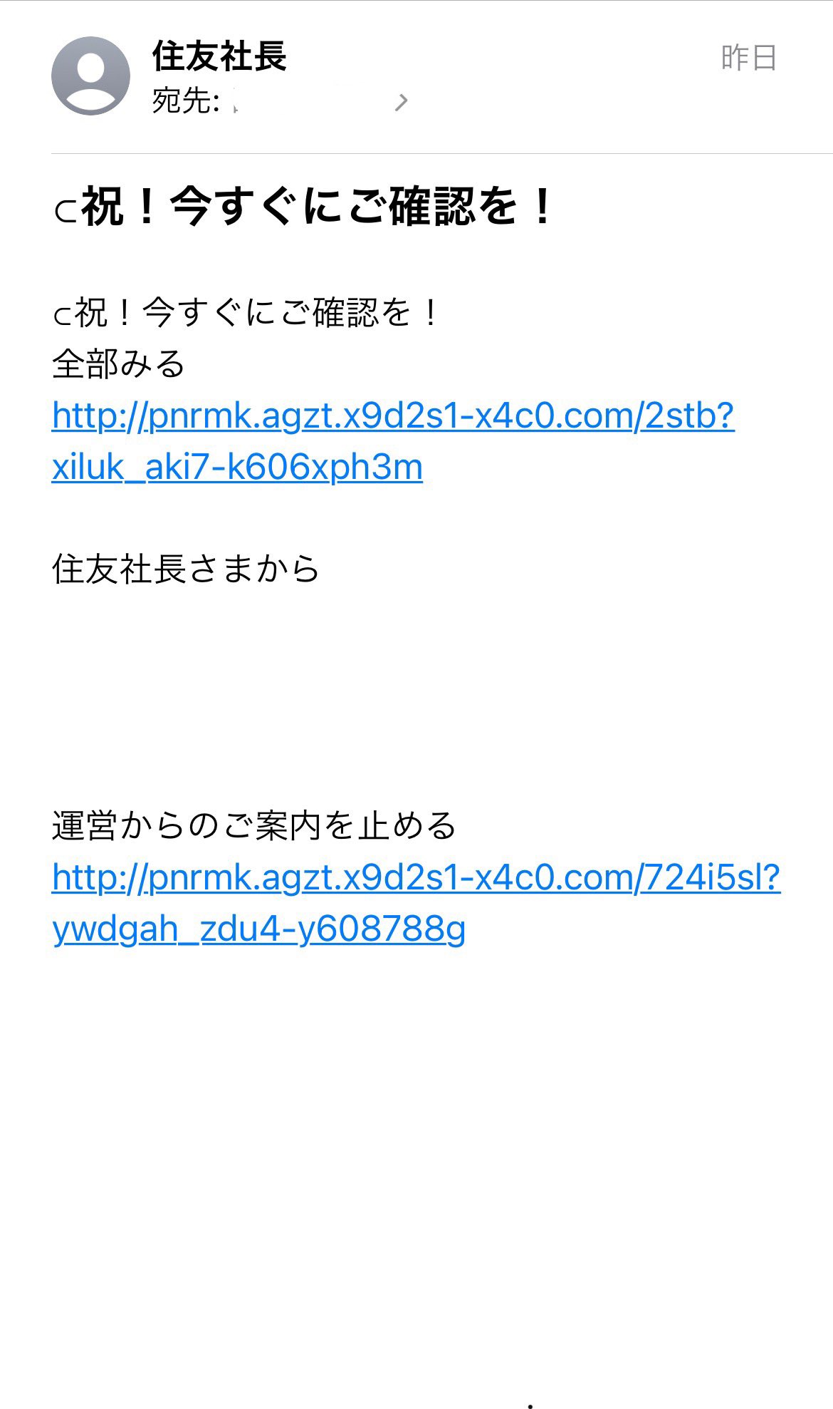 迷惑メール対策 送信元名 住友社長 送信元アドレス 96in7o40b Ngtl Jxc X9d2s1 X4c0 Com タイトル 祝 今すぐにご確認を アドレスを変えてまた住友社長から来ましたね 祝の左の変な記号なんだ 迷惑メール 迷惑メール共有 T Co
