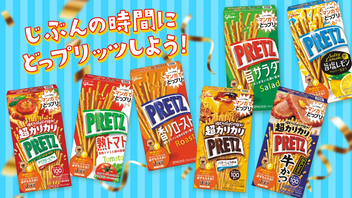 Pretz Japan 夏季限定のフレーバー2種が加わった プリッツ の最新ラインナップがこちらです 風味豊かな こだわりの味わいが7種類 そんなプリッツみたいに みんな違ってみんないい あなたならではの じぶんの時間にどっプリッツ してくださいね