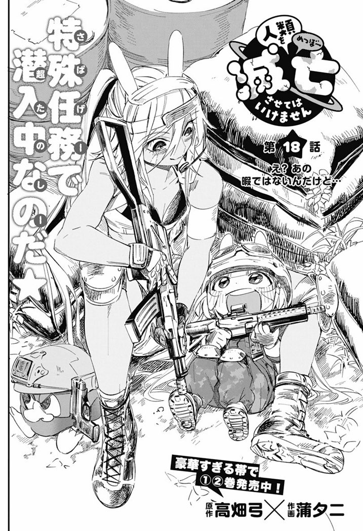 🐰本日発売のヤングアニマル14号に「人類を滅亡させてはいけません」18話が掲載されております!💫

黒髪女子高生の前に現れたのは…
…おしり!?🍃🌳

リリン ミーツ ガールの今回🌟
どうぞ宜しくお願いいたします!

#人類を滅亡させてはいけません 
#ヤングアニマル 