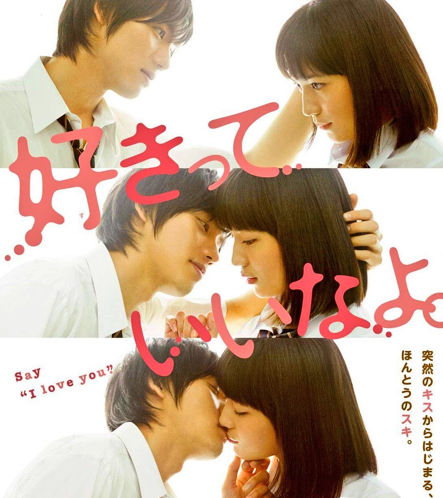 好きっていいなよ 好きっていいなよ