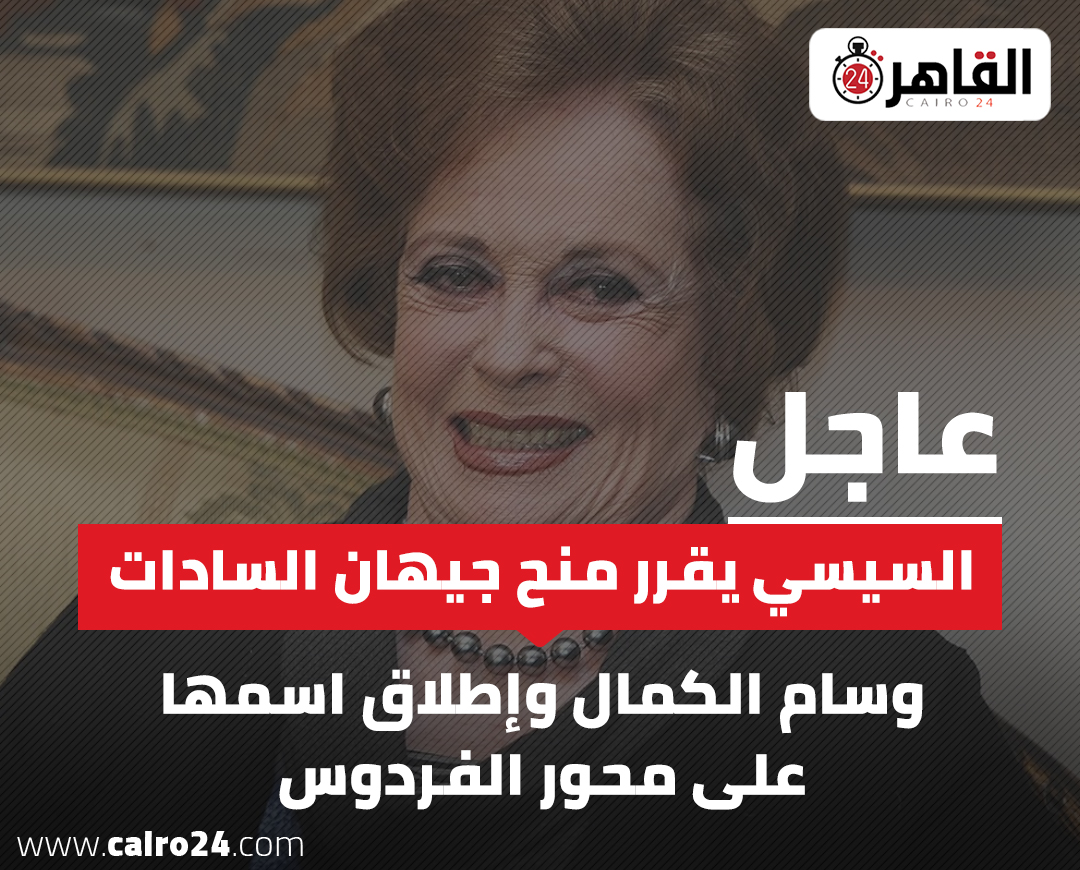 cairo24_'s tweet photo. 🔴 عاجل | رئاسة الجمهورية تنعى وفاة #جيهان_السادات.. والرئيس #السيسي يُقرر منحها وسام الكمال وإطلاق اسمها على محور الفردوس
للتفاصيل: https://t.co/at2XX7GTcF https://t.co/S8JySLtqut