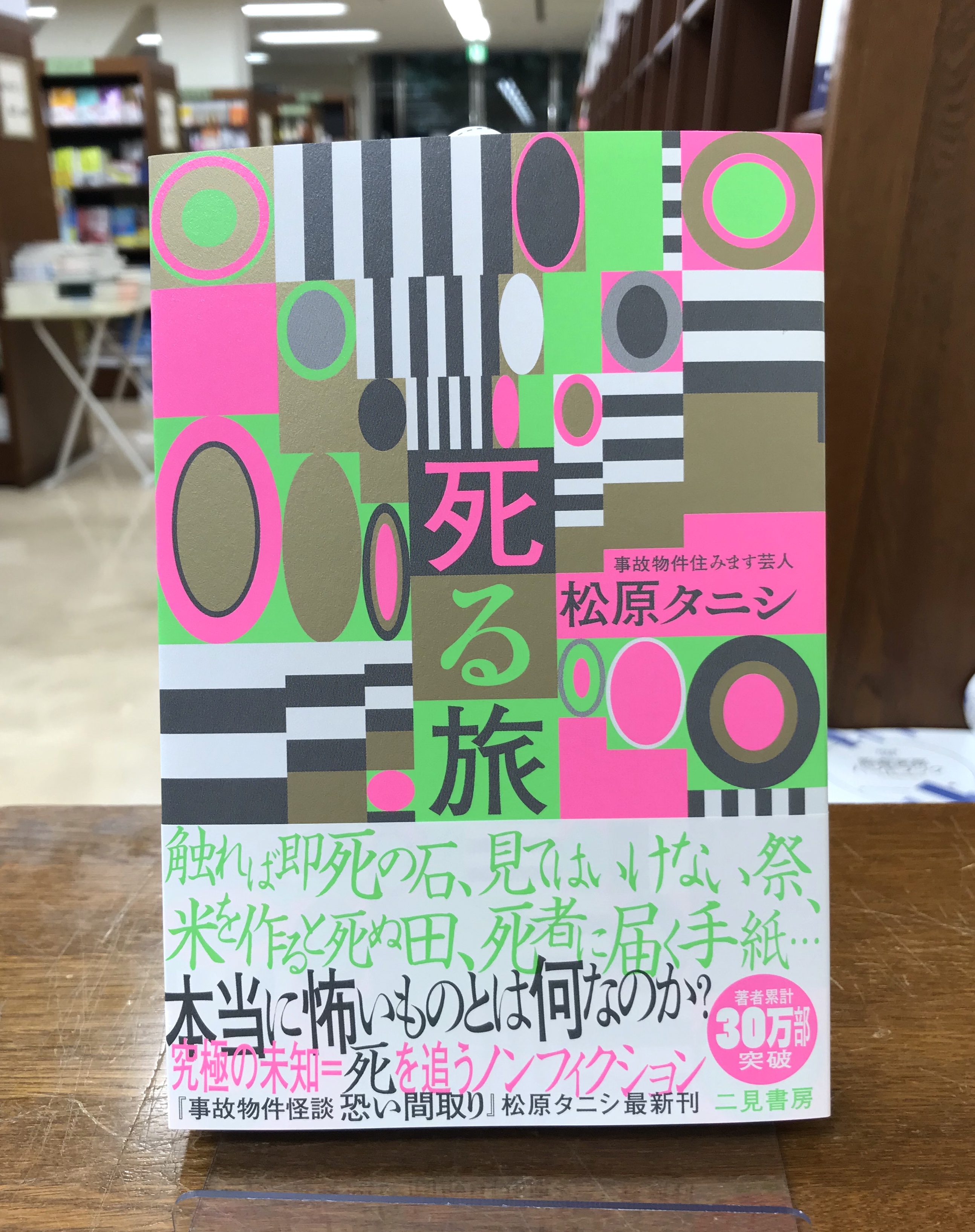 ジュンク堂書店プレスセンター店 松原タニシ 死る旅 二見書房 事故物件住みます芸人 松原さんの最新作です 触れば即死の石 みてはいけない祭 米を作ると死ぬ田 死者に届く手紙 いわくつきの場所を辿る旅の先に見えるものとは T Co