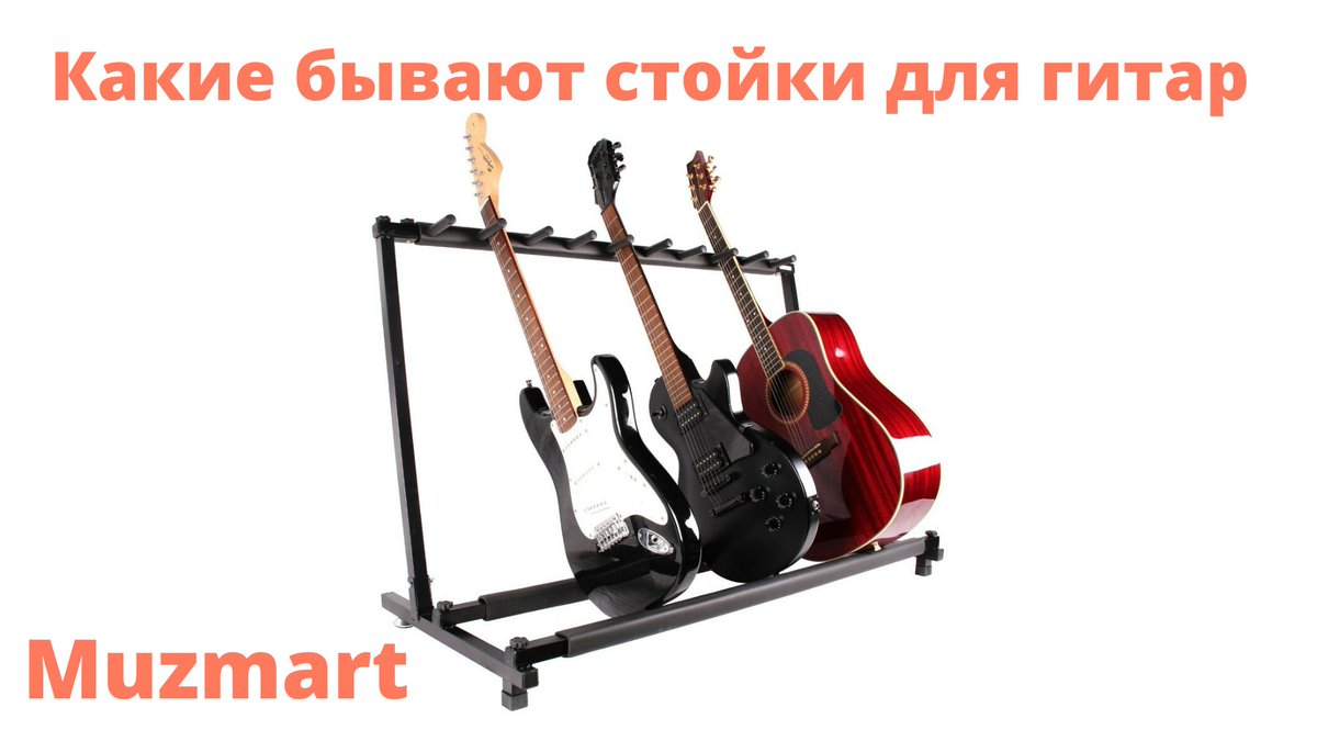 📍Друзья, в новой статье мы познакомим вас c разнообразными стойками на которые вы сможете разместить ваши инструменты!

🎸 Все о гитарных стойках 🎸
👉🏻 muzmart.com/article/vse-o-… 👈🏻