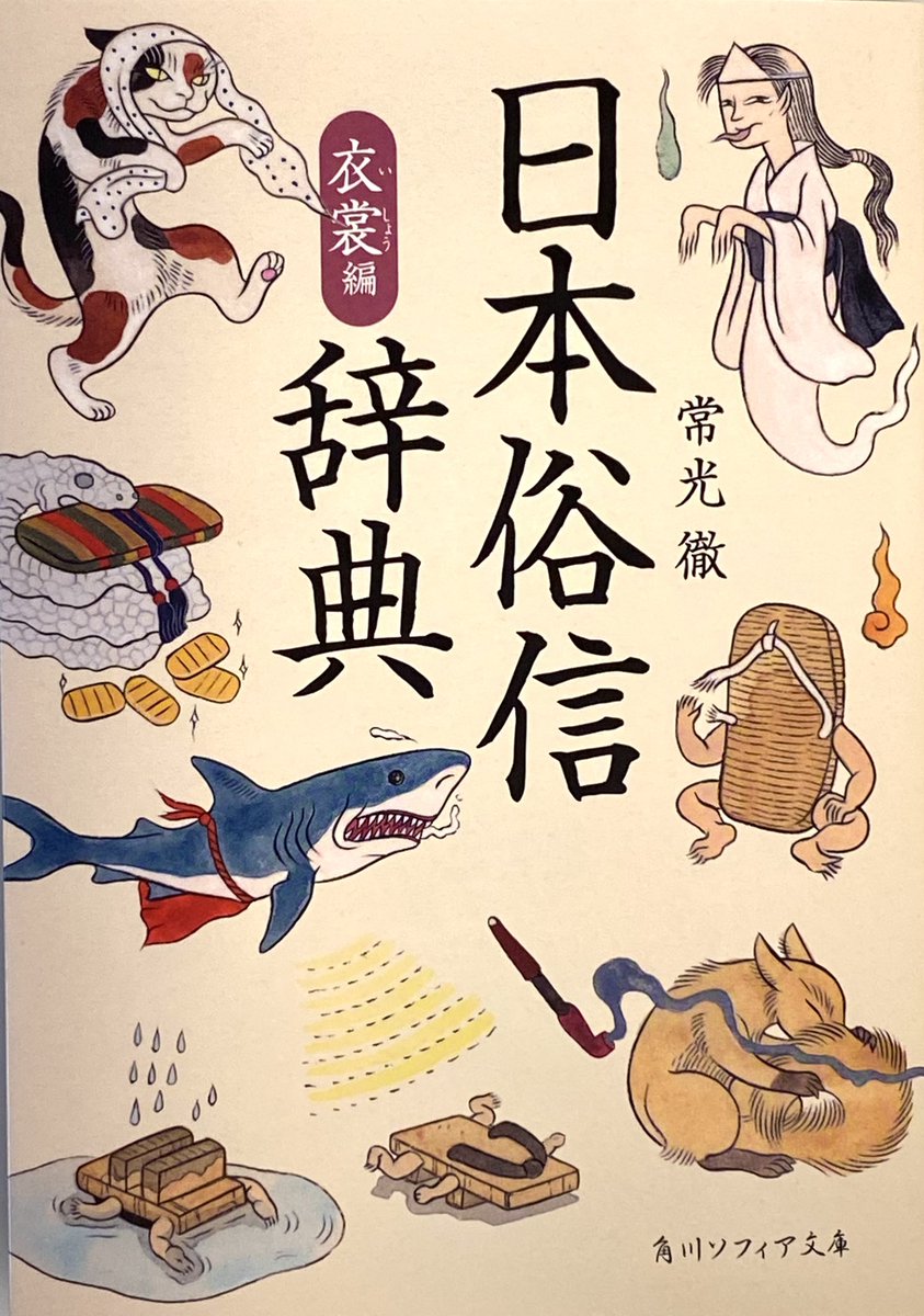 こちら装丁画を描かせていただきました。日本俗信辞典"衣装編"常光徹著(角川ソフィア文庫)
赤フンしてるとサメに襲われないとか、目から鱗な面白俗信が、たくさん書かれております。 