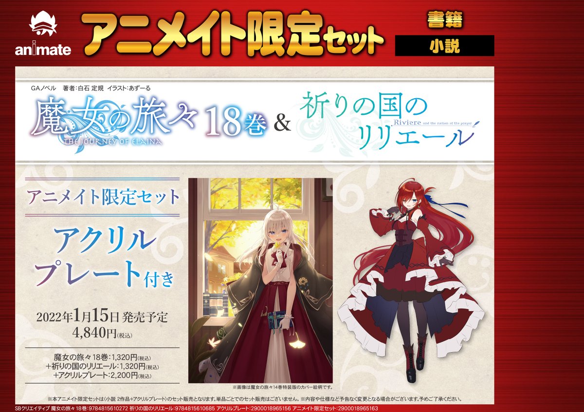 魔女の旅々 祈りの国のリリエール アクリルキーホルダー セット 書籍予約情報】 魔女の旅々18巻&祈りの国のリリエール アニメイト限定