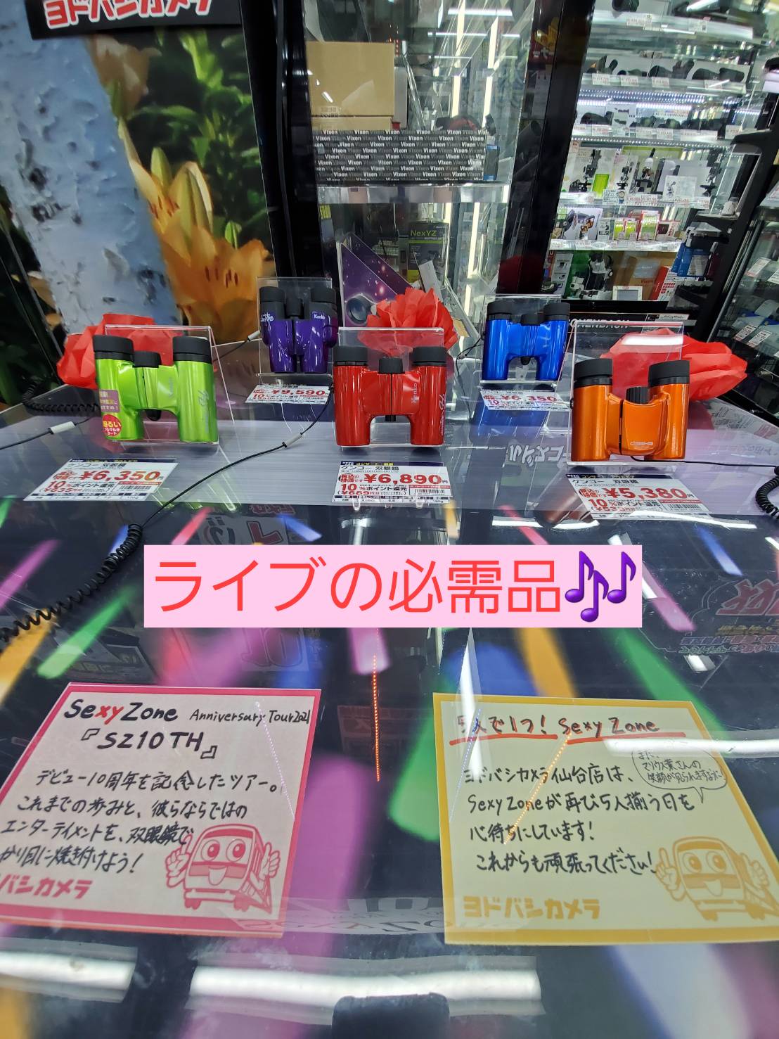 ヨドバシカメラ 仙台店 Sexyzone Anniversary Tour 21 Sz10th デビュー10周年を迎えるsexyzoneが宮城にやってくる ヨドバシ仙台 では メンバーカラー の 双眼鏡 を多数ご用意 10周年を迎え さらにパワーアップした姿を双眼鏡で 1階 ヨドバシカメラ 仙台店 Sexyzone Anniversary Tour 21 Sz10th デビュー10周年を迎えるsexyzoneが宮城にやってくる ヨドバシ仙台 では メンバーカラー の 双眼鏡 を多数ご用意 10周年を迎え さらにパワーアップした姿を双眼鏡で 1階
