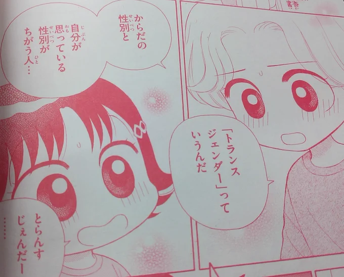 凄い。今月のこっちむいてみい子、トランスジェンダー回だ。
教育漫画としてこういうことも取り入れてくみい子流石だなぁ 