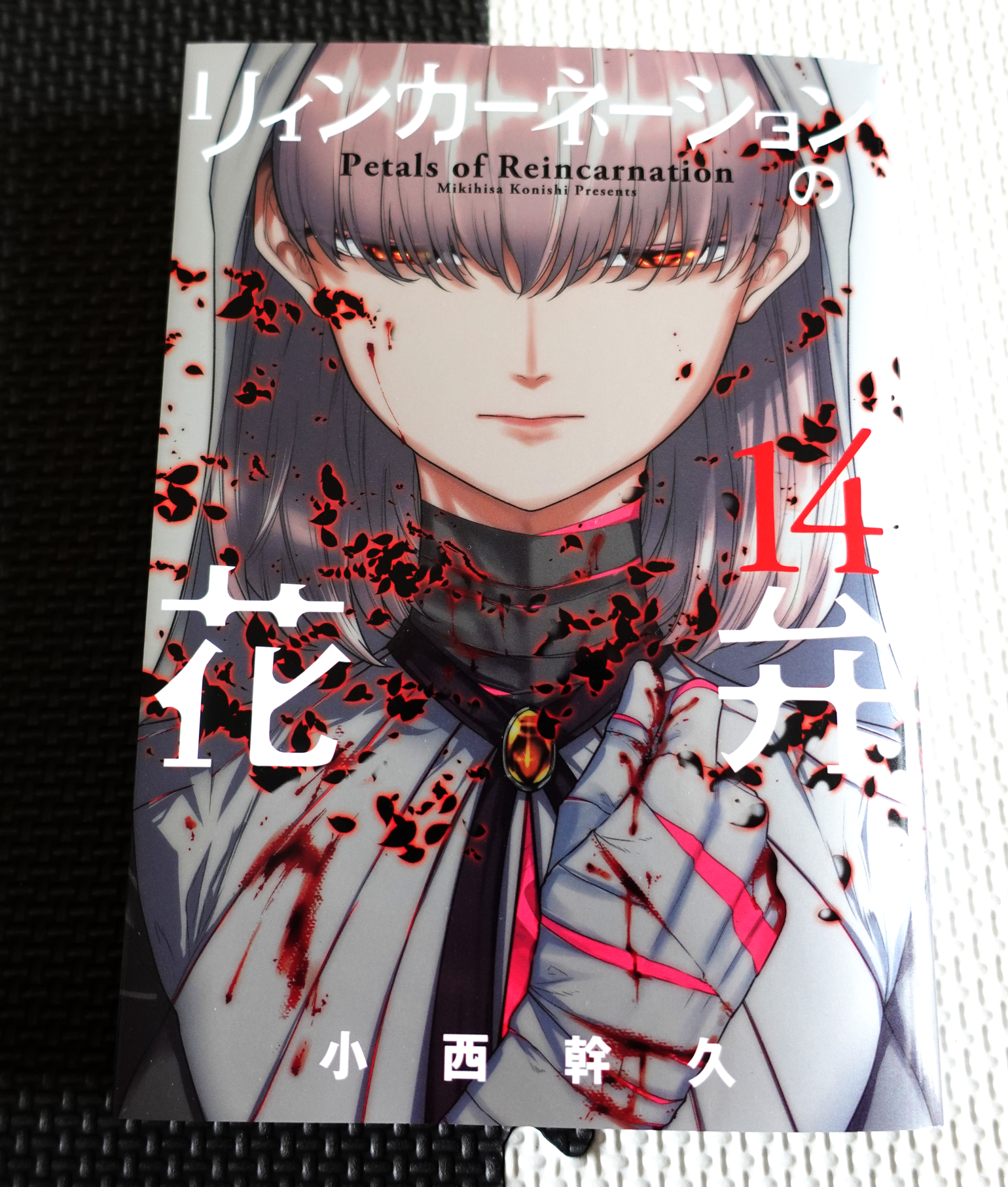 小西 幹久 リィンカーネーションの花弁14巻 本日 7 09 発売です 宜しくお願い致します 反射激しい銀と 黒い花弁が目印です リィンカーネーションの花弁 T Co jomse1mk Twitter