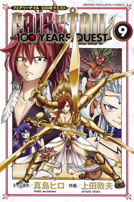 本日、『FAIRY TAIL 100 YEARS QUEST』9巻発売です!

おまけマンガは「べたべたジュビア」
エレンティアに行く直前のお話です。
是非、よろしくお願いいたします!!
#FAIRYTAIL
#100年クエスト 