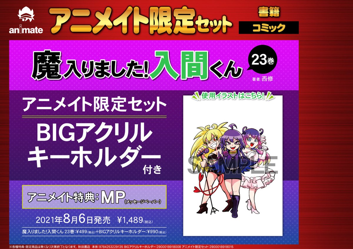 アニメイト 本チーム على تويتر 書籍 魔入りました 入間くん 23巻 アニメイト限定セット 予約受付中 魔入りました入間くん ご予約はこちらから T Co Scpz4lekk4 アニメイト 本チーム على تويتر 書籍 魔入りました 入間くん 23巻 アニメイト限定セット 予約受付中 魔入りました入間くん ご予約はこちらから T Co Scpz4lekk4