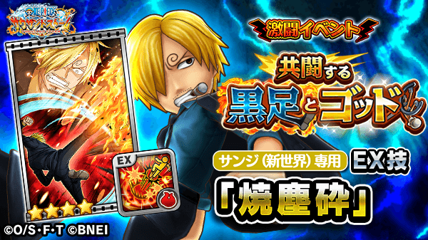 One Piece サウザンドストーム A Twitter 激闘イベント 共闘する黒足とゴッド で獲得できる Ex サンジ 新世界 黒衣 のex技 焼塵砕 のシーンカードを紹介 クエストの初回クリア報酬で強者のサファイアや Ex サンジ 新世界 黒衣 の 7 8キャラメダルなどが