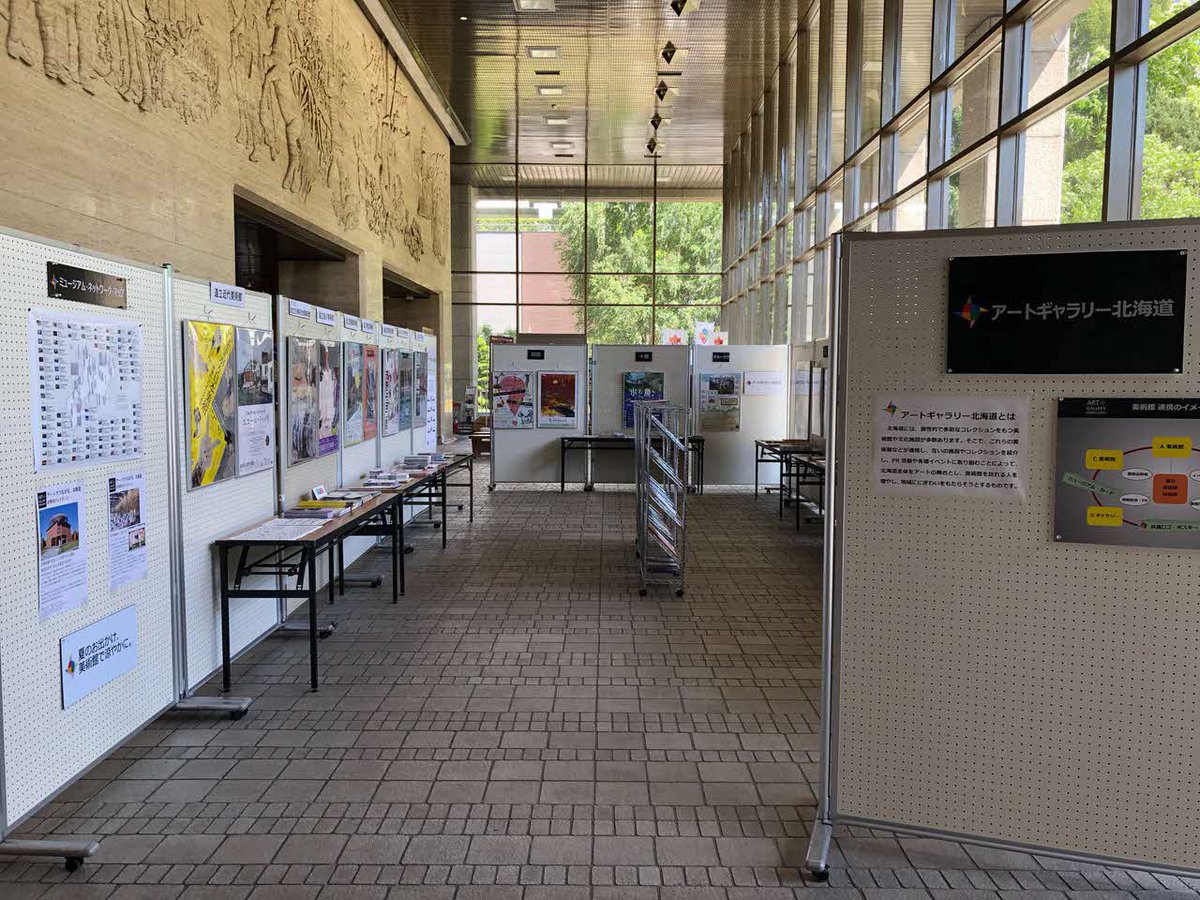北海道立近代美術館 A Twitter アートギャラリー北海道 パネル展のお知らせ 本日７月９日 金 １２日 月 に 北海道庁本庁舎１階ロビーで開催中 全道の連携館の情報を紹介していますので ぜひ見に行ってみてください 開催場所 札幌市中央区北３条西６