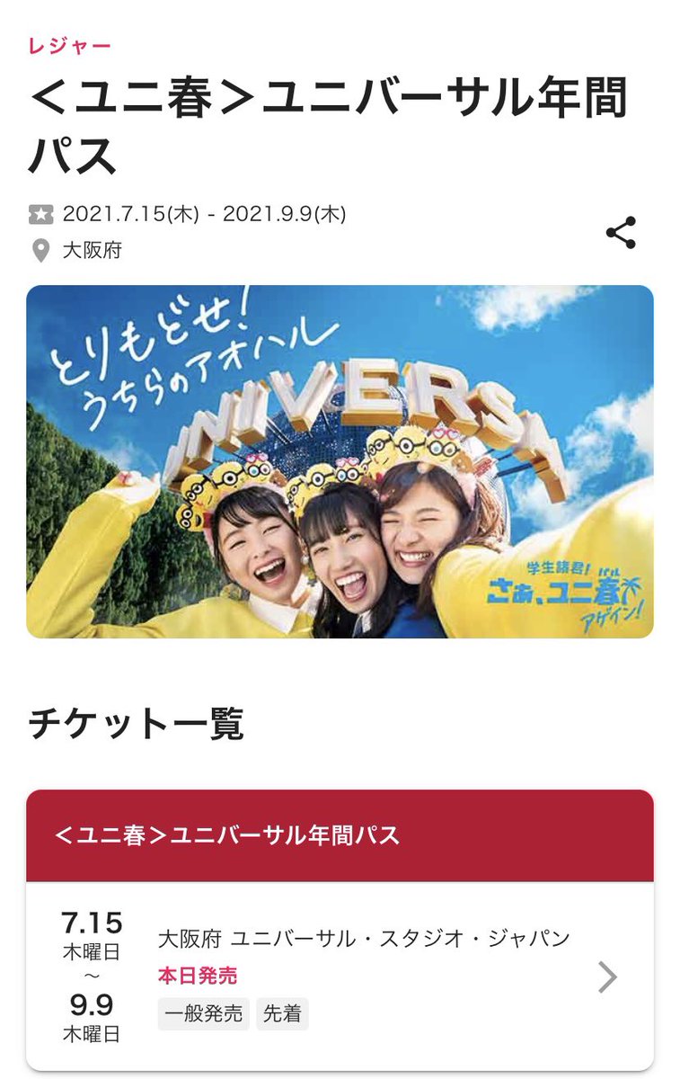 ｕｓｊのツボ ｕｓｊで出会った心温まる物語 Usj ユニ春 ユニバーサル年間パス 今日 21年7月9日 金 より再開いたします です 7月9日14時時点 Usj公式ネットでは 販売停止中 ローソンでは販売中です どうなっているのかな