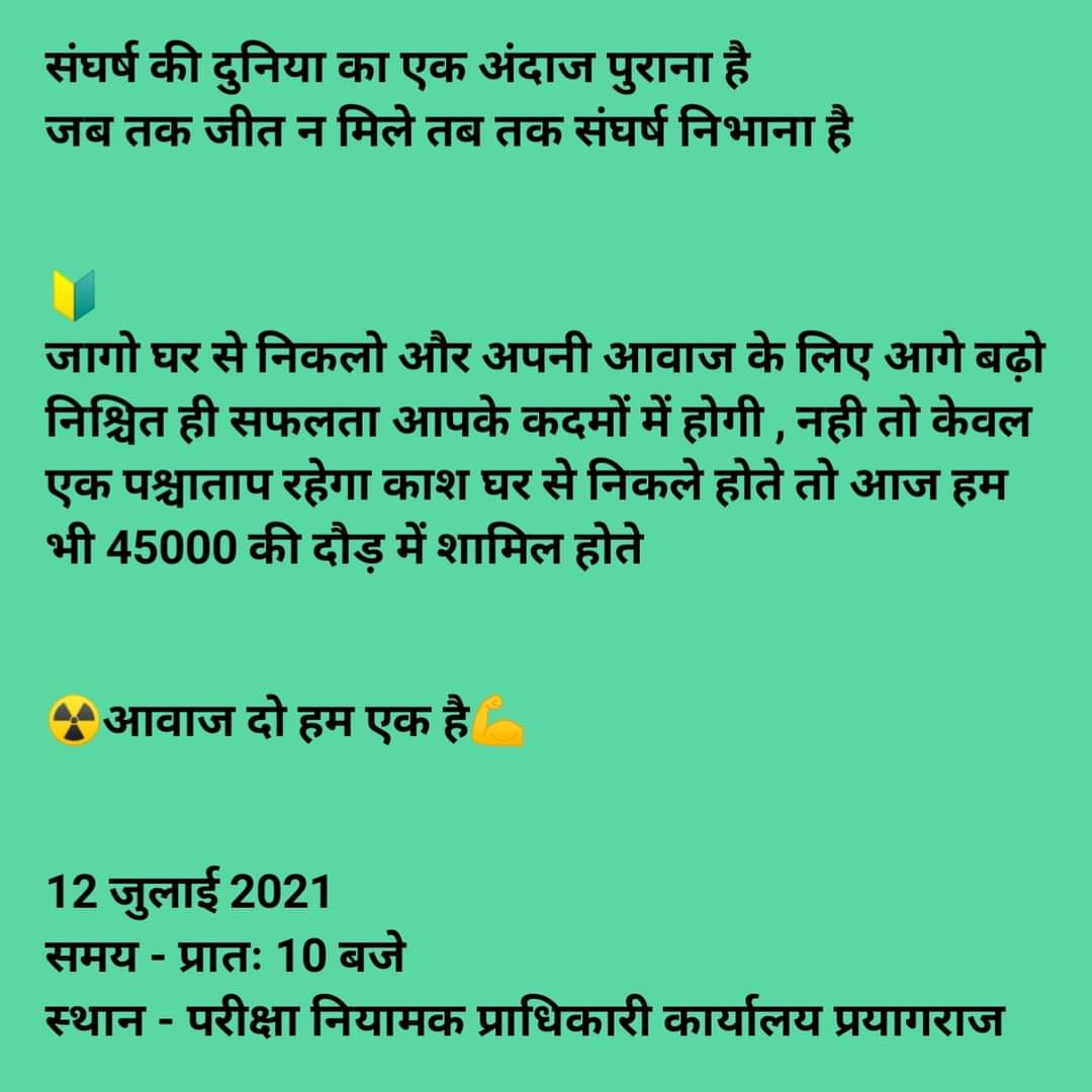 हक कि लड़ाई में निमंत्रण नहीं भेजे जाते..!!
जिसका जमीर जिंदा है वो स्वत: चले आते हैं
12 जुलाई 2020
प्रातः 10 बजे 
PNP प्रयागराज
आर या पार
आवाज दो हम एक हैं
डी०एल०एड० एकता जिंदाबाद
देवेश सिंह
प्रदेश सह मीडिया प्रभारी
@CjchiranjeeiMLA <a href="/ravikantdpbh/">रविकांत द्विवेदी प्रदेश अध्यक्ष</a> <a href="/prabhatsinghbtc/">प्रदेश अध्यक्ष प्रभात सिंह डी एल एड</a> @Sansadbhaiya