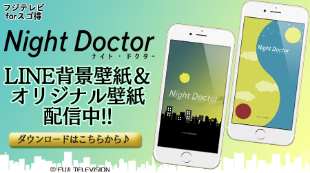 フジテレビコンテンツストア フジテレビforスゴ得 に会員登録でオリジナルコンテンツ取り放題 ナイトドクター 4話放送中 オリジナル壁紙を配信中です ダウンロードはこちら T Co Nm8s0pdk1r 波瑠 田中圭 岸優太 北村匠海 岡崎紗絵