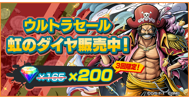 ウルトラセール！虹のダイヤ販売中！】 虹のダイヤ×200がオトクに手に