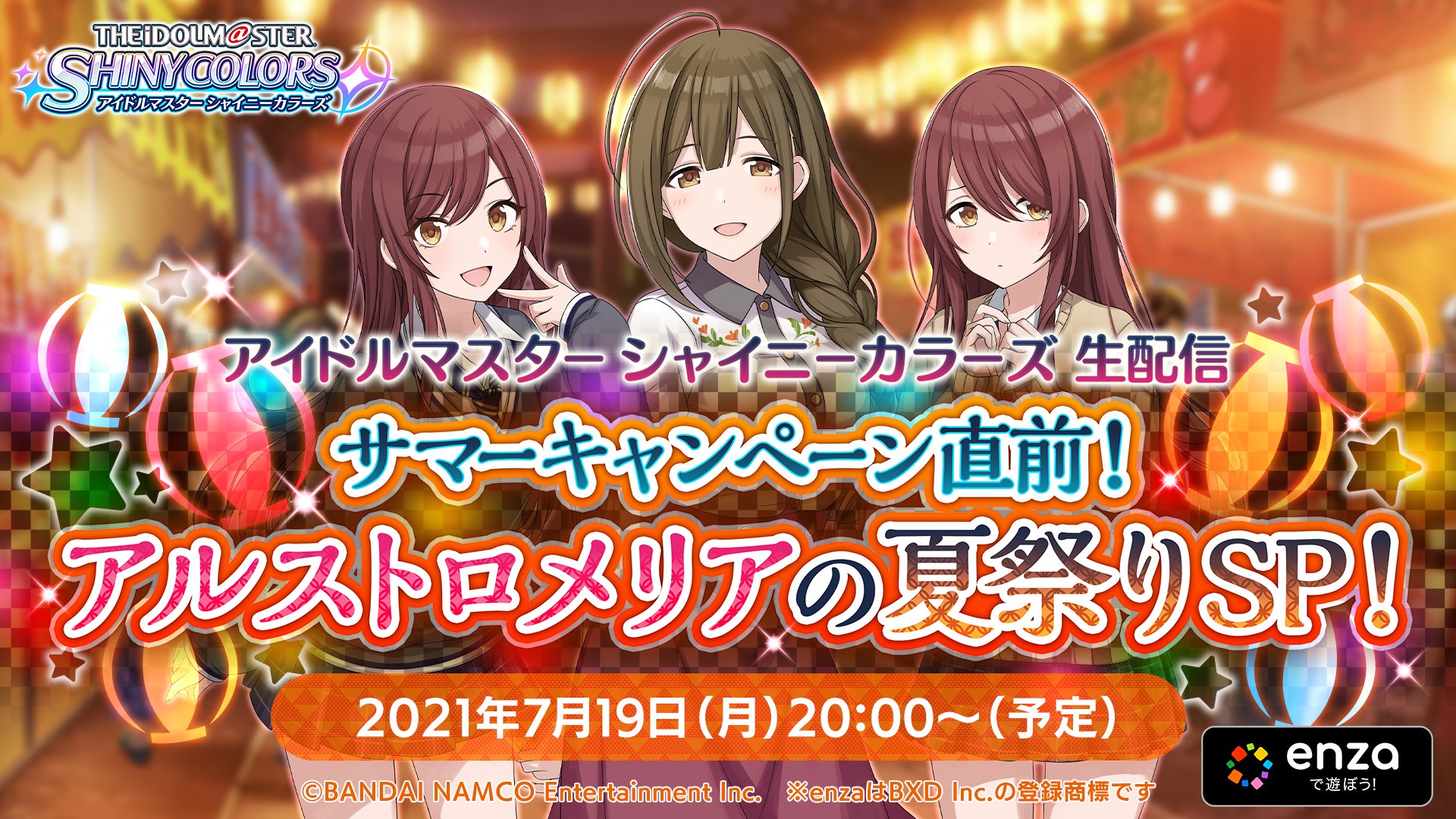 アイドルマスター シャイニーカラーズ公式 本日 00より アイドルマスター シャイニーカラーズ生配信 サマーキャンペーン直前 アルストロメリアの夏祭りsp を配信いたします ご視聴の準備をお忘れなく シャニマス ニコ生 T Co