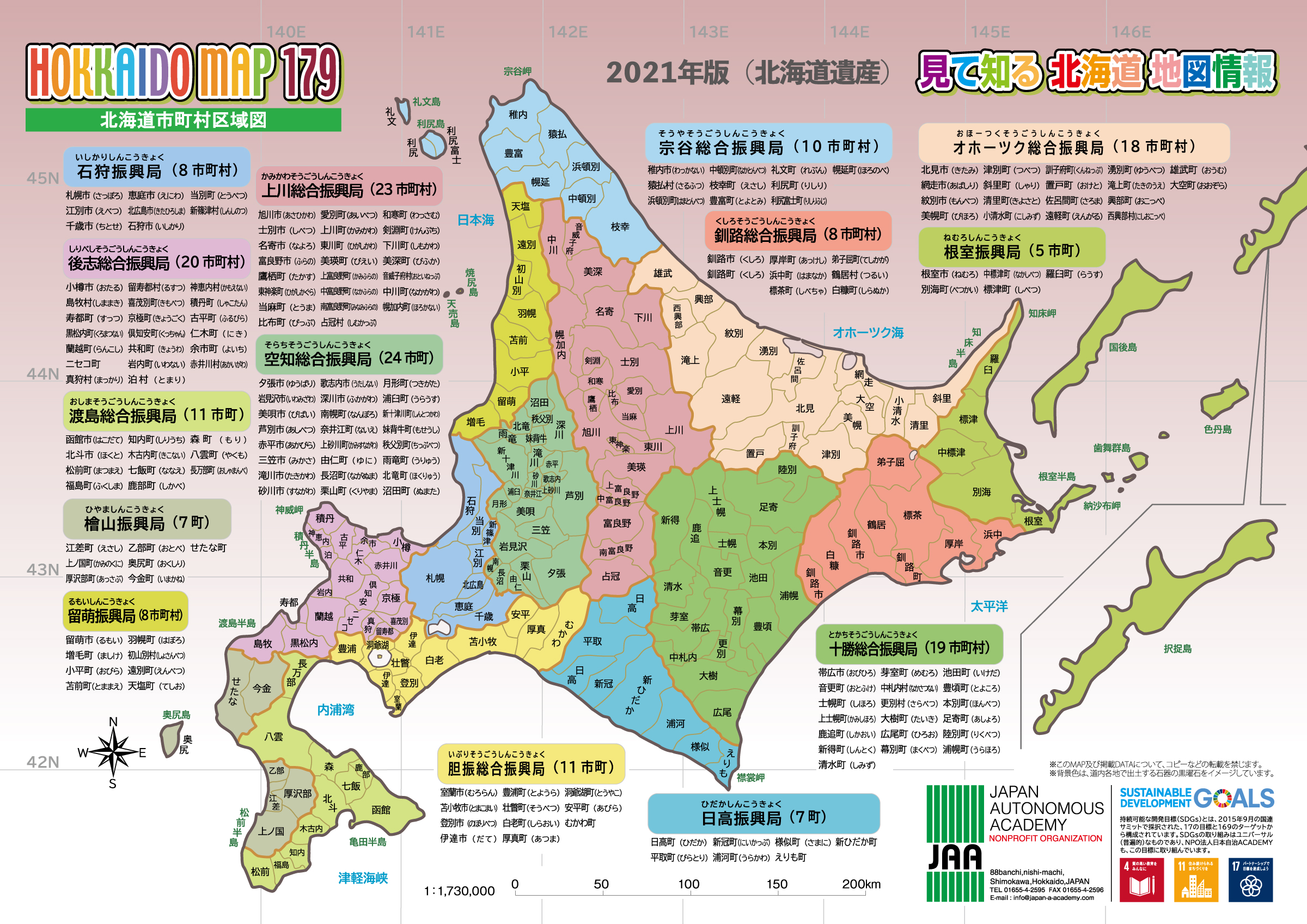 Npo法人 日本自治academy 21年版北海道マップ 北海道地図 北海道遺産版 表面 179市町村区域図 カラー 裏面 北海道遺産のご紹介 単色 市町村名ふりがな入り 振興局別に色分けした楽しい北海道地図 北海道地図 の詳細は日本自治academy